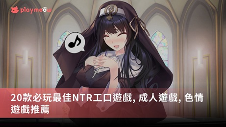 20款必玩最佳NTR工口遊戲推薦