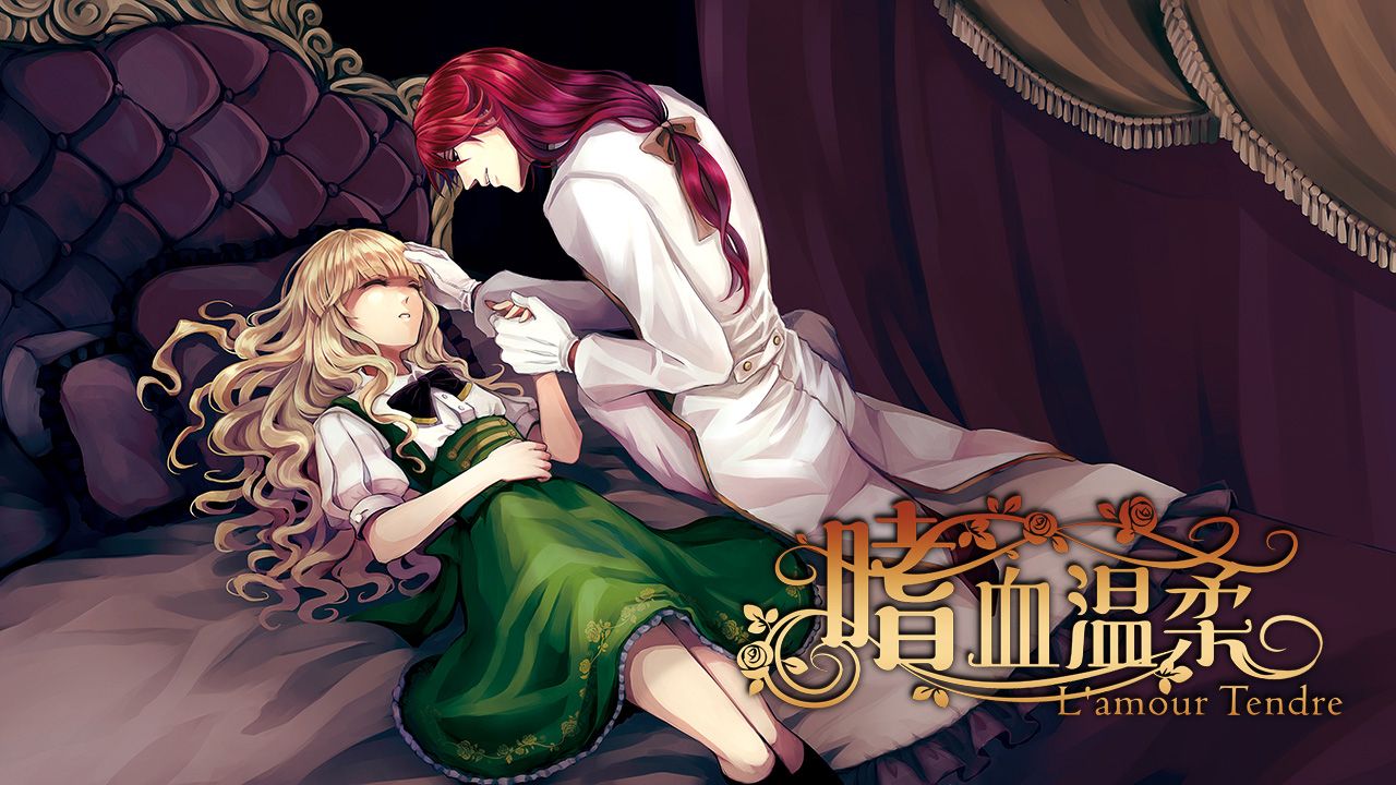 嗜血溫柔 cover