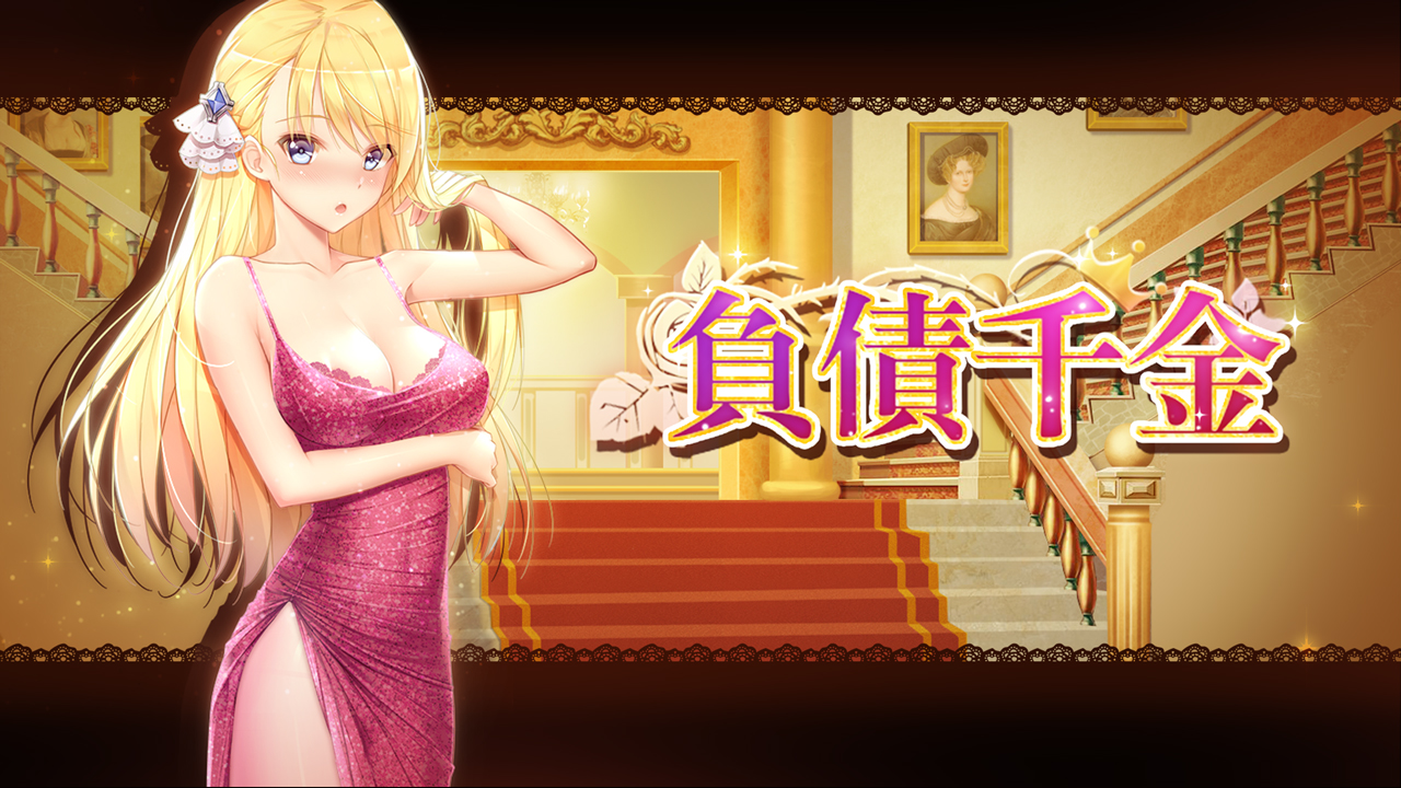 Playmoew 玩喵 - 支持原創的成人遊戲平台 負債千金的截圖6