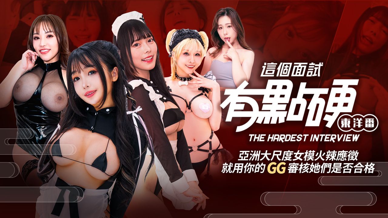 這個面試有點硬：東洋番的封面圖