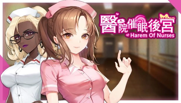 醫院催眠後宮
