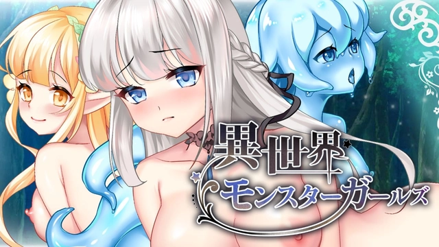 異世界モンスターガールズ