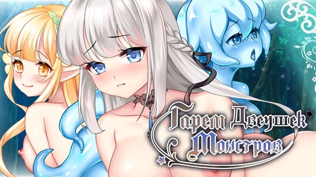 Гарем Девушек Монстров