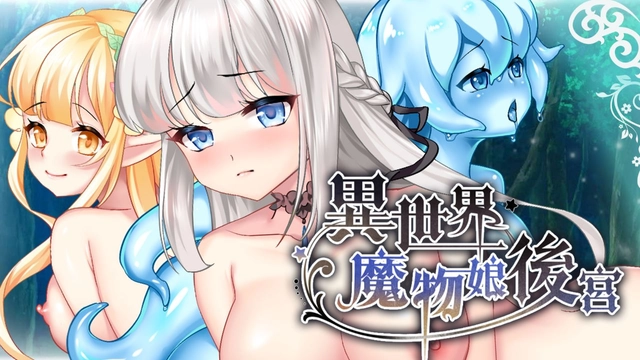 異世界魔物娘後宮