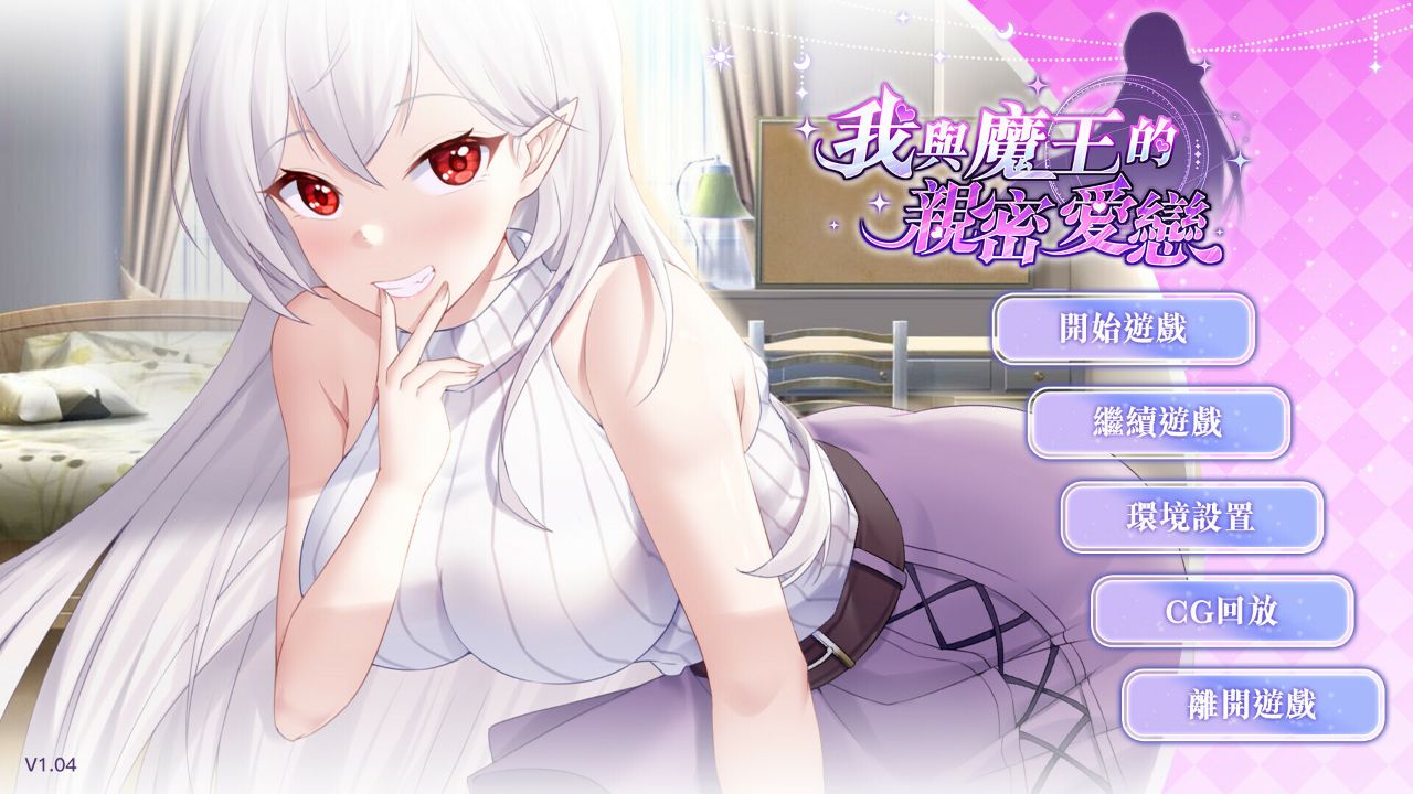 Playmoew 玩喵 - 支持原創的成人遊戲平台 我與魔王的親密愛戀的截圖3
