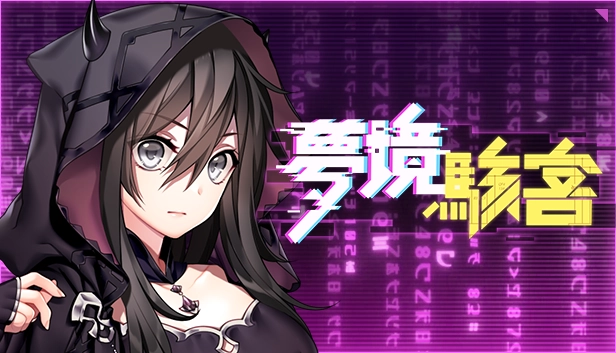 夢境駭客