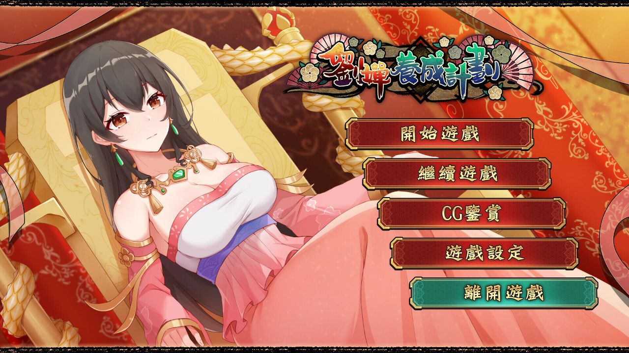 Playmoew 玩喵 - 支持原創的成人遊戲平台 劉嬋養成計劃的截圖7