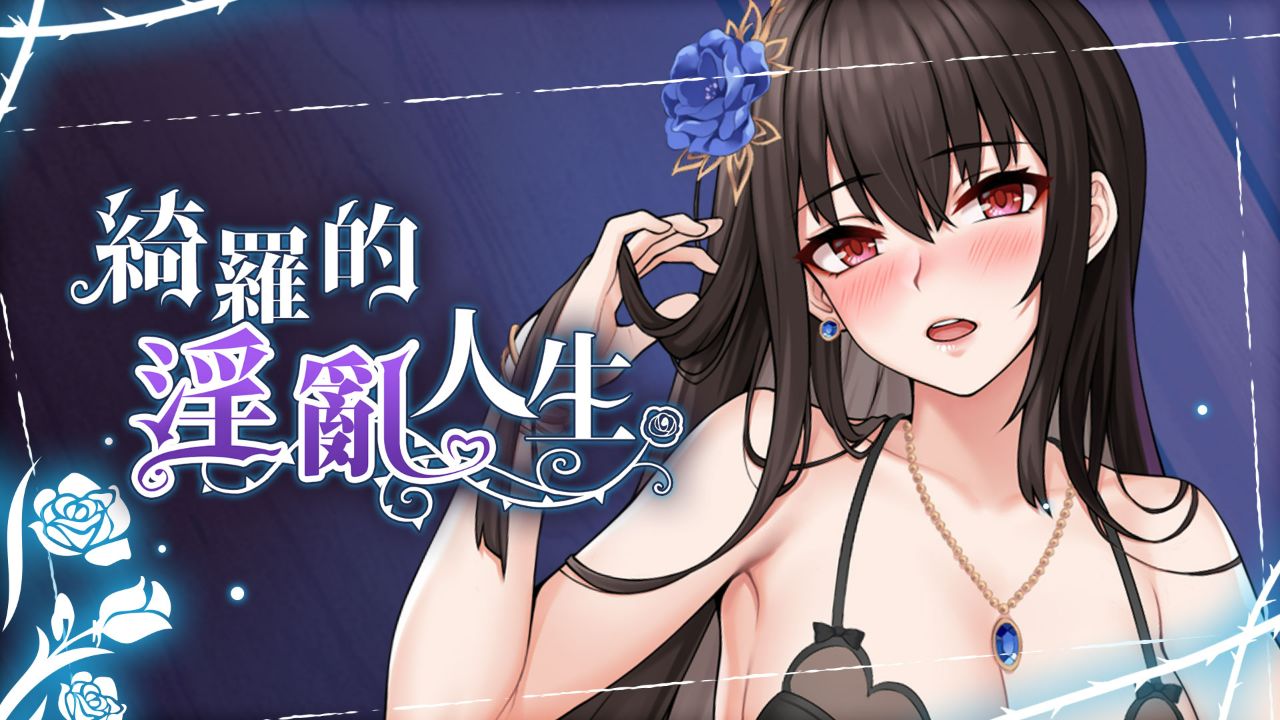 綺羅的淫亂人生的封面圖