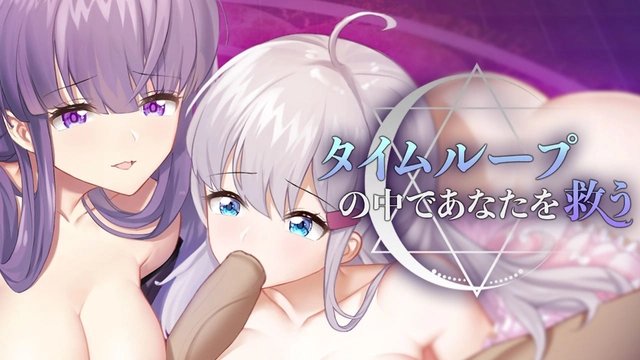 タイムループの中であなたを救う