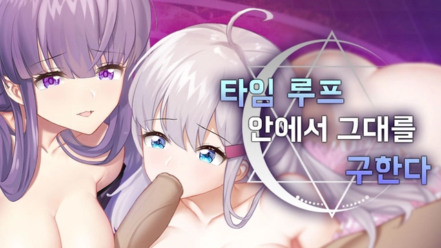 타임 루프 안에서 그대를 구한다
