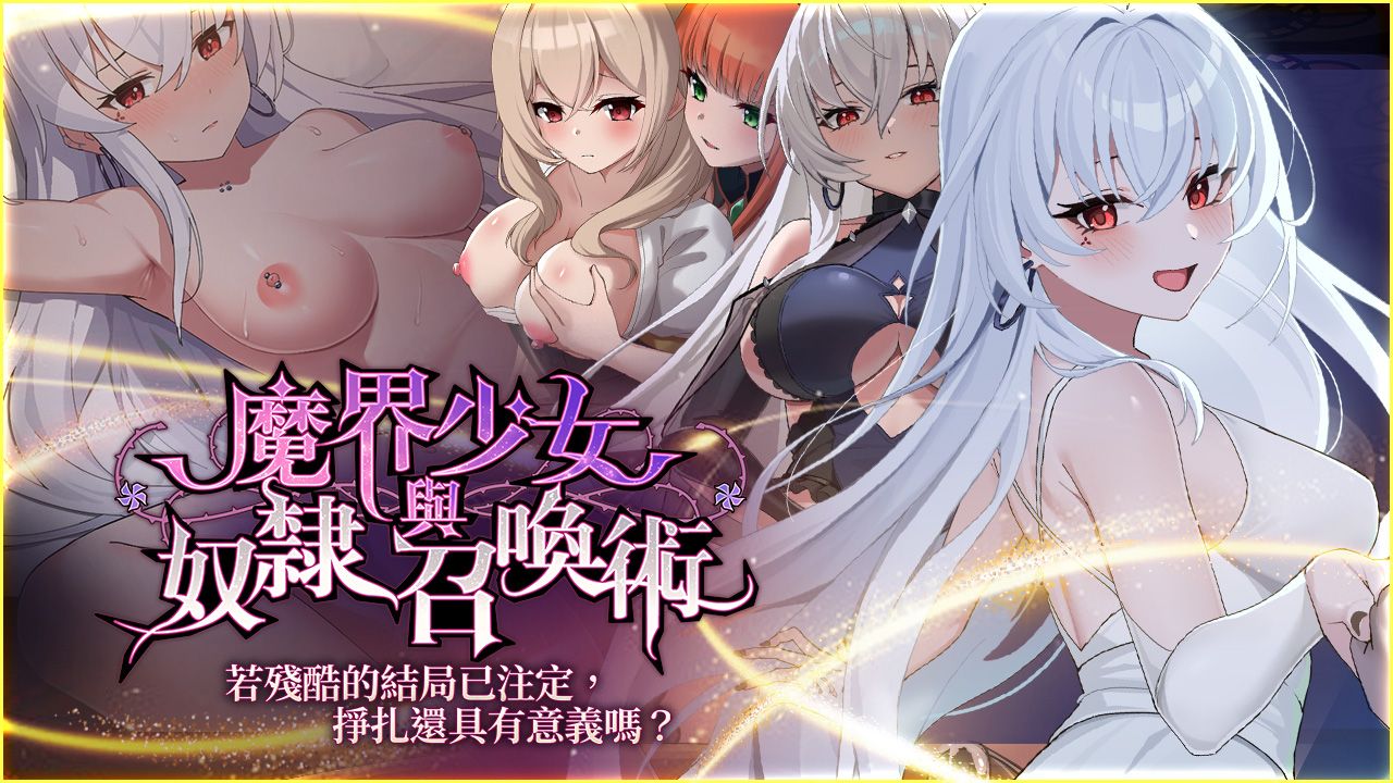 魔界少女與奴隸召喚術的封面圖