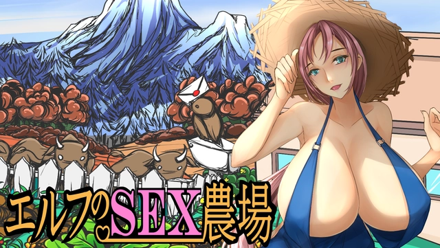 エルフのセックス農場